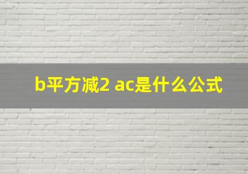 b平方减2 ac是什么公式